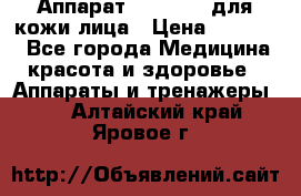 Аппарат «Twinrey» для кожи лица › Цена ­ 10 550 - Все города Медицина, красота и здоровье » Аппараты и тренажеры   . Алтайский край,Яровое г.